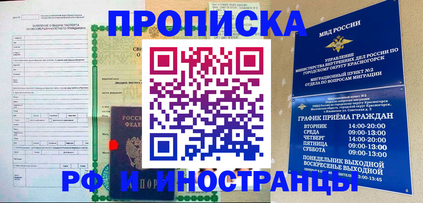 прописка регистрация в России