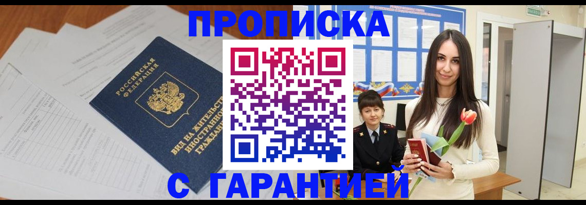 временная регистрация недорого в России